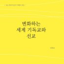 변화하는 세계 기독교와 선교(임태순, 한국해외선교회출판부)