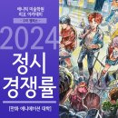 [구리 만화학원] 애니픽 미술학원 피코 아카데미의 2024학년도 만화 애니메이션 대학 정시전형 경쟁률...