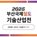 철도운전기술 | 벡스코에서 열린 2025 부산국제철도기술산업전 후기 (공항철도, 양산선, 기념품 등 총정리)