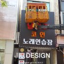 날라리 코인노래연습장 이미지