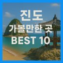 진도개 53카페 | 진도 가볼만한곳 베스트10