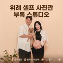 세븐일레븐 성남 행복점 | 위례 셀프사진관, 반려견과 부록스튜디오에서 찍어본 만삭사진 후기