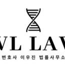 변호사이우진법률사무소