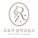 오로지피아노음악교습소 이미지