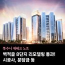 벽적골 두산·한신·우성 | 벽적골두산한신우성 리모델링 통과! 시공사, 분담금, 입지분석 등 총정리 (벽적골8단지)