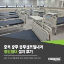 (주)영남베드앤메디칼 | 충북 충주 충주센트럴내과 병원 MD-702A 전동침대 설치 후기