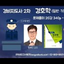 무료 강의 - 경비지도사 2차 경호학 문제풀이 20강 340p - 끝 - (주)네오고시뱅크 이미지