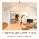 스테이 별채 | [아기랑 여행] 제주 애월 아기랑 숙소 추천 | 스테이연가 | 돌아기 제주여행│감성숙소│아기와 머물기...