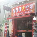 상하이대반점 이미지