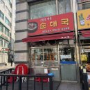 신림동명물순대 | 의왕 해장국 맛집! 신림동 명물 순대국에 다녀온 후기!