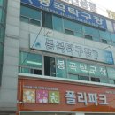 봉곡탁구장