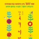 연극 <꽃의 비밀> 이미지