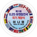 만...448번째 행사..7/26(금) 긴급/ 제11회 유엔참전국 국기 거리 이미지