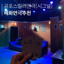연극 찐 | 서울 실내데이트 추천! 무더위를 한 방에 날려줄 혜화 대학로 공포 연극 시그널(찐 후기 및 예매방법)