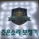 조은소리보청기안양센터