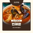 삼선3 | [군산] 빈해원 - 군산 3대 짬뽕집 삼선짬뽕 &amp; 물짜장 솔직 후기!