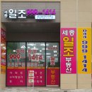일조공인중개사사무소 이미지
