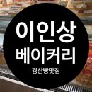 카페옥산동 | 경산빵집 경산데이트 옥산동카페 이인상베이커리 n번째 방문후기
