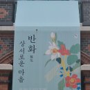 덕수궁 돈덕전 한국-프랑스 수교 140주년 기념 특별전 [반화, 상서로운 마음] 이미지