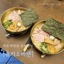 [대전/탄방] 탄방동 일본라멘 츄카소바텐 농후츄카소바 내돈내산 솔직후기