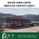 평화자동차정비공장 | 경북 영천 10평대 소형주택, 모듈러식으로 가성비까지 다 잡았다~