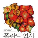 폴란드 역사 - 당신이 몰랐던 동유럽의 대국