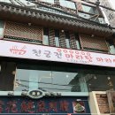 천궁전 마라탕 이미지