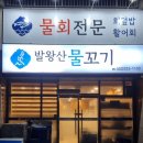 발왕산 물꼬기 | 용평 맛집 : 포장 배달 가능한 횟집 발왕산 물꼬기