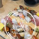 전대초교 | 🍣 전대맛집 추천! 전대초밥집 초밥마을 오마카세 스페셜+프리미엄 후기 (우동 기본제공, 주차가능, 점심...