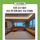 정리수납지도사 | 인천 서구 청라 이사 후 40평대 전체 정리 수납 컨설팅