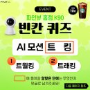 파인뷰 홈캠 K90 빈칸 퀴즈 이벤트 ~4.23 이미지