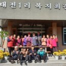 대전1리 경로당 이미지