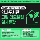 강동구립 암사도서관 | [파이낸스투데이] 강동구립암사도서관 친환경 도서관으로 새 단장, 7월~12월 임시 휴관 실시