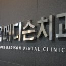 뉴욕메디슨치과의원 이미지