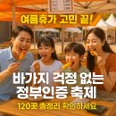 정남진 민박 | 여름휴가 고민 끝! 바가지 걱정 없는 정부인증 축제 총정리