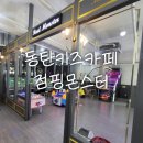 점핑업키즈카페 | 동탄 실내 아이랑갈만한곳 점핑몬스터 키즈카페 내돈내산 후기