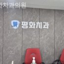평화치과의원 이미지