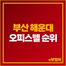 해운대the아델리스 이미지