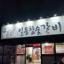 일등참숯갈비