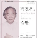 백건우와 슈만 이미지