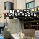 우신전자 | 포항 숙소 추천 브라운도트 포항죽도점 후기, 위치도 좋고 편하게 쉬기 좋았던 숙소