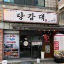 이마트24 해남마산점 | 마산ㅣ산호동 맛집, 매콤 닭도리탕 당감댁 재재재방문 후기