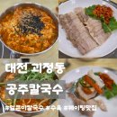 대전백운초등학교 | 대전 괴정동ㅣ공주칼국수, 웨이팅 없이 먹고 온 얼큰이칼국수, 수육 내돈내산 솔직후기