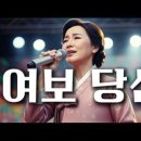 여보 당신 - 부부 사랑가 | 어깨가 들썩이는 경쾌한 트로트 이미지