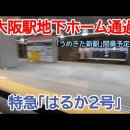 [JR서일본] 오늘 오사카역 지하 21~24번선 통과장면 (~3.17) 이미지