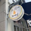 굿스고로케&꽈배기