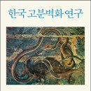 서곡리 고려벽화묘 | 한국 고분벽화 연구 (안휘준)