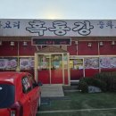 흑룡강 | 대부도 중화요리 전문점 &#34;흑룡강&#34; 방문 후기