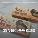 스타일아이 | GS 편의점 두바이 쫀득 초코볼 후기｜두쫀쿠 스타일? 아이와 먹어본 솔직 리뷰