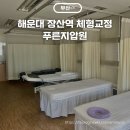 국가대표안마지압원 | 해운대 장산역 체형교정 푸른지압원 척추교정 허리 골반교정